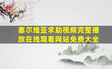 塞尔维亚求助视频完整播放在线观看网站免费大全