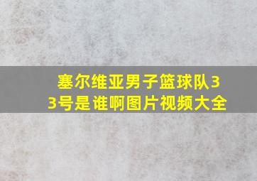 塞尔维亚男子篮球队33号是谁啊图片视频大全