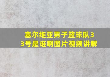 塞尔维亚男子篮球队33号是谁啊图片视频讲解