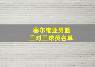 塞尔维亚男篮三对三球员名单