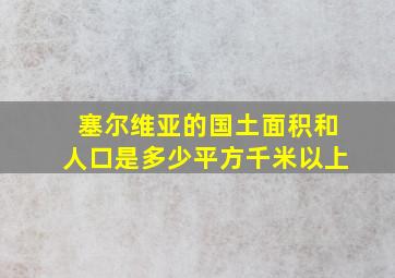 塞尔维亚的国土面积和人口是多少平方千米以上