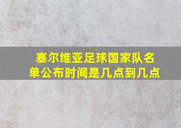 塞尔维亚足球国家队名单公布时间是几点到几点