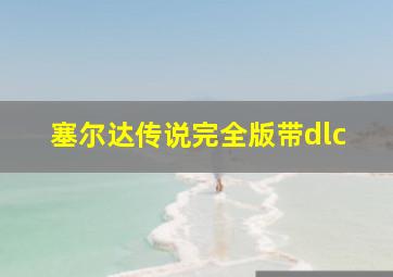 塞尔达传说完全版带dlc