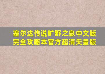 塞尔达传说旷野之息中文版完全攻略本官方超清矢量版