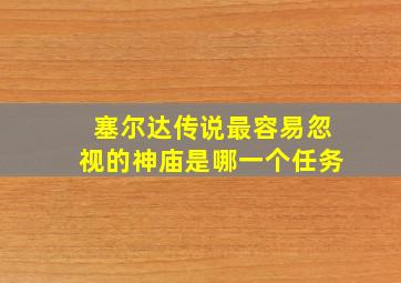 塞尔达传说最容易忽视的神庙是哪一个任务