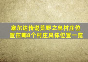 塞尔达传说荒野之息村庄位置在哪8个村庄具体位置一览