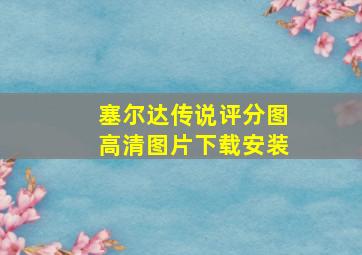 塞尔达传说评分图高清图片下载安装