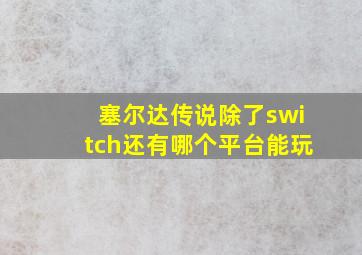 塞尔达传说除了switch还有哪个平台能玩