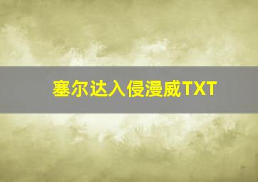 塞尔达入侵漫威TXT