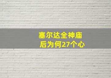 塞尔达全神庙后为何27个心