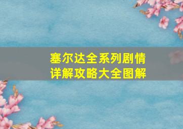 塞尔达全系列剧情详解攻略大全图解