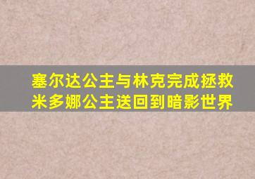 塞尔达公主与林克完成拯救米多娜公主送回到暗影世界