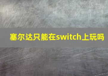 塞尔达只能在switch上玩吗