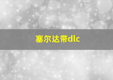 塞尔达带dlc