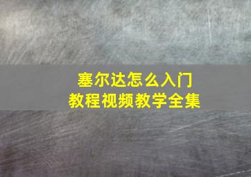 塞尔达怎么入门教程视频教学全集