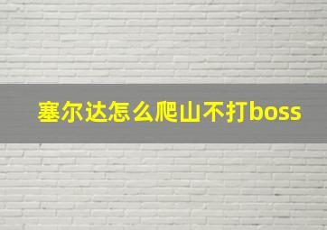 塞尔达怎么爬山不打boss