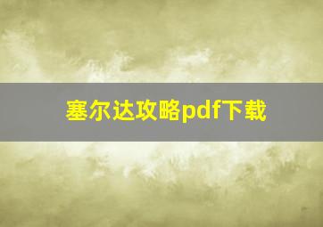 塞尔达攻略pdf下载