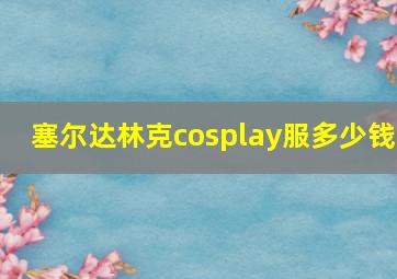 塞尔达林克cosplay服多少钱