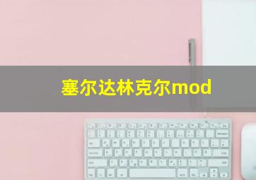 塞尔达林克尔mod