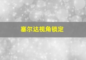 塞尔达视角锁定