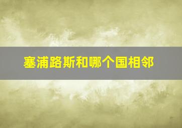 塞浦路斯和哪个国相邻