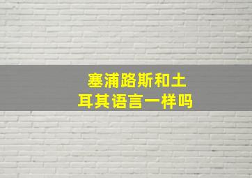 塞浦路斯和土耳其语言一样吗