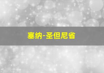 塞纳-圣但尼省