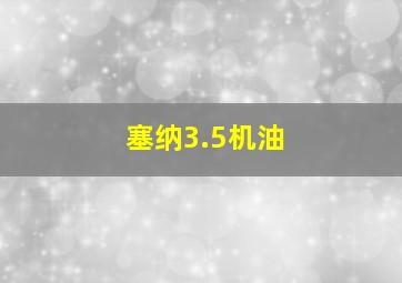 塞纳3.5机油