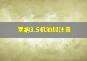 塞纳3.5机油加注量