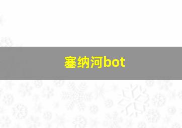 塞纳河bot