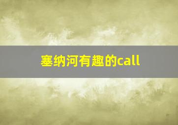 塞纳河有趣的call