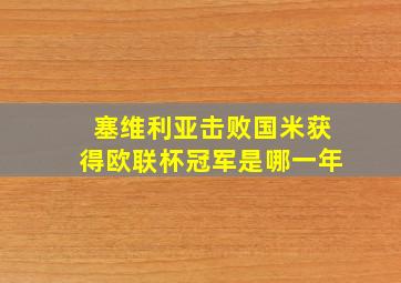 塞维利亚击败国米获得欧联杯冠军是哪一年