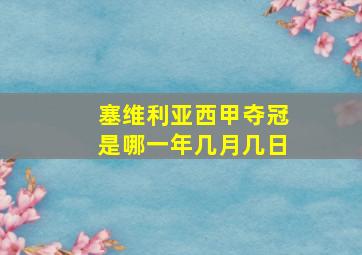 塞维利亚西甲夺冠是哪一年几月几日