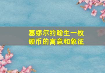 塞缪尔约翰生一枚硬币的寓意和象征