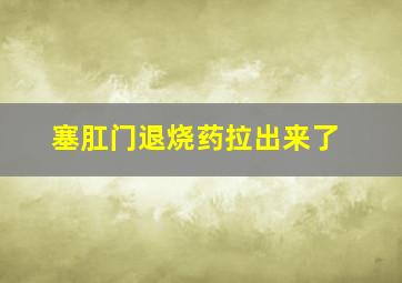 塞肛门退烧药拉出来了