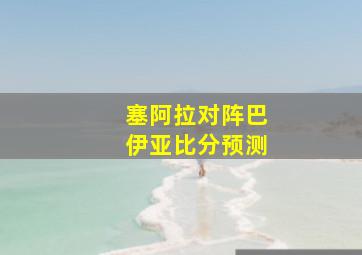 塞阿拉对阵巴伊亚比分预测