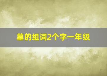 墓的组词2个字一年级