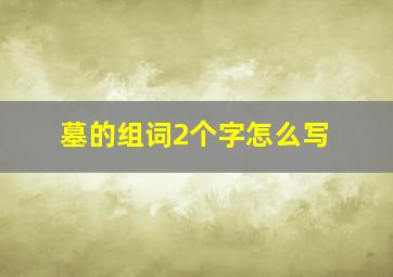 墓的组词2个字怎么写