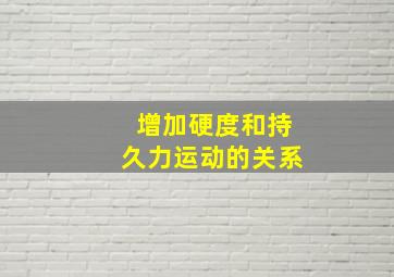 增加硬度和持久力运动的关系