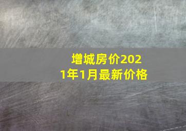 增城房价2021年1月最新价格