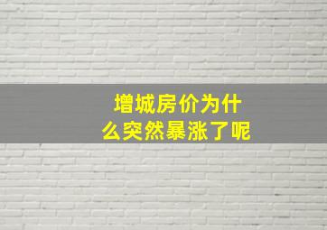 增城房价为什么突然暴涨了呢