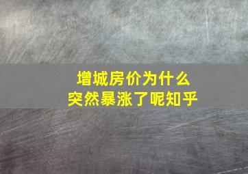 增城房价为什么突然暴涨了呢知乎