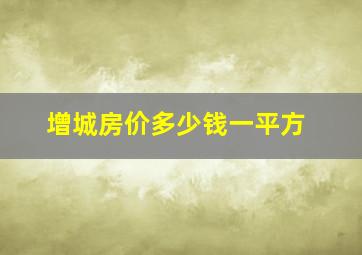 增城房价多少钱一平方