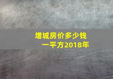 增城房价多少钱一平方2018年