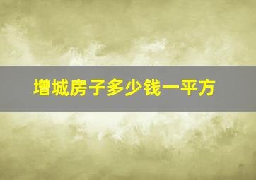 增城房子多少钱一平方