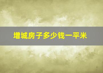 增城房子多少钱一平米