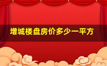 增城楼盘房价多少一平方