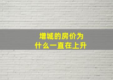 增城的房价为什么一直在上升