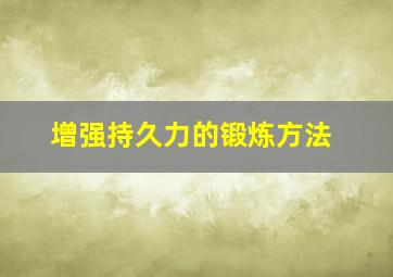 增强持久力的锻炼方法