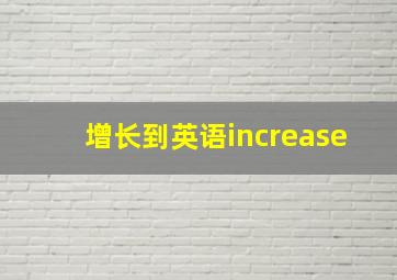 增长到英语increase